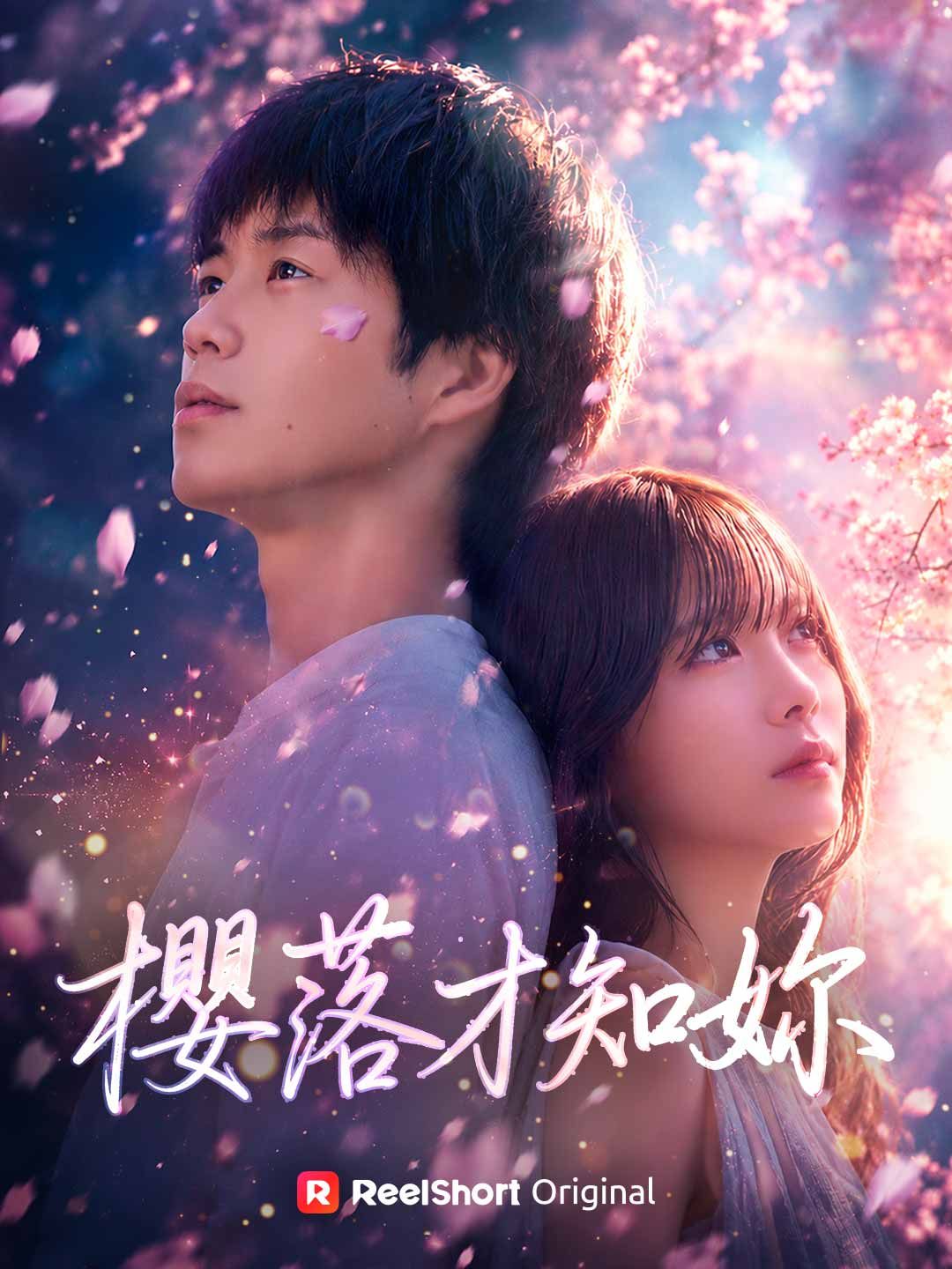 Poster 櫻落才知妳