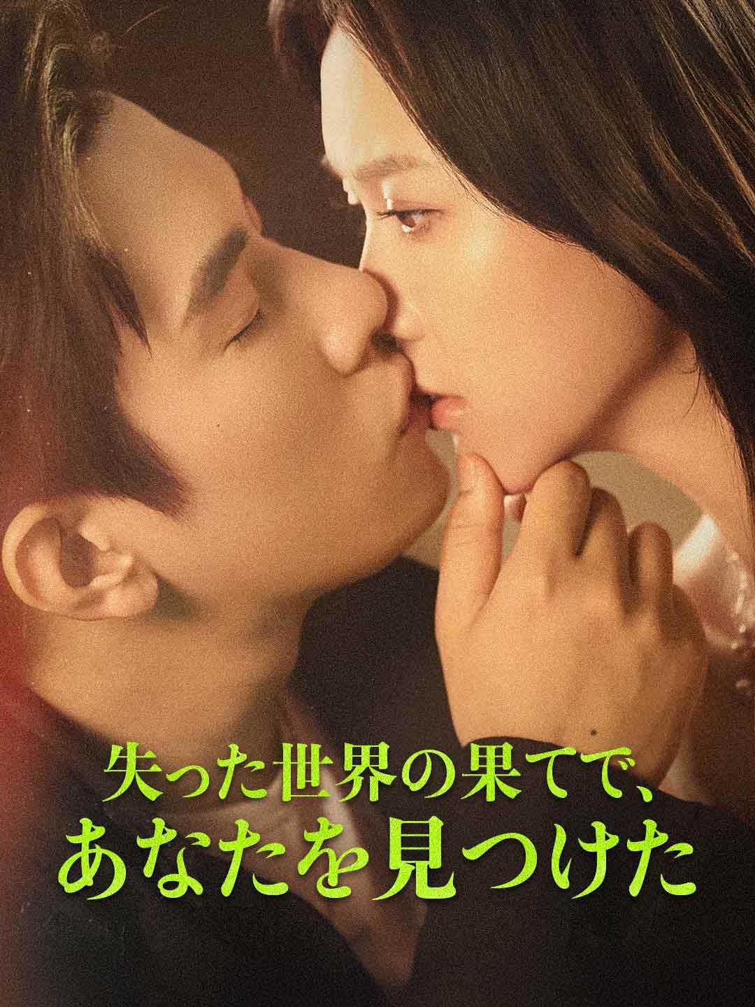 Poster 失った世界の果てで、あなたを見つけた
