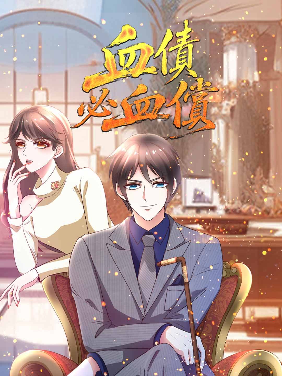 Poster 血債必血償
