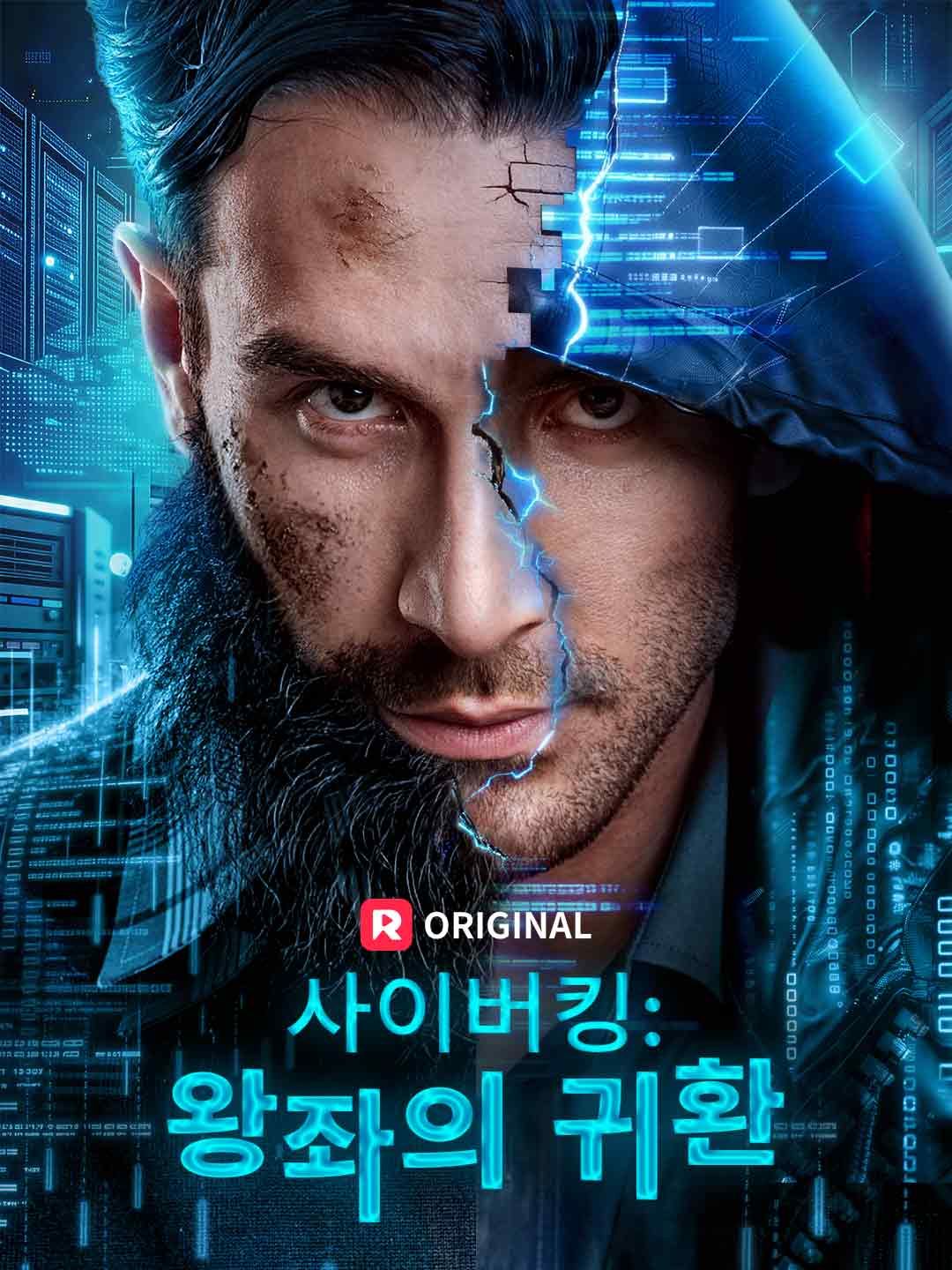 Poster 사이버킹: 왕좌의 귀환