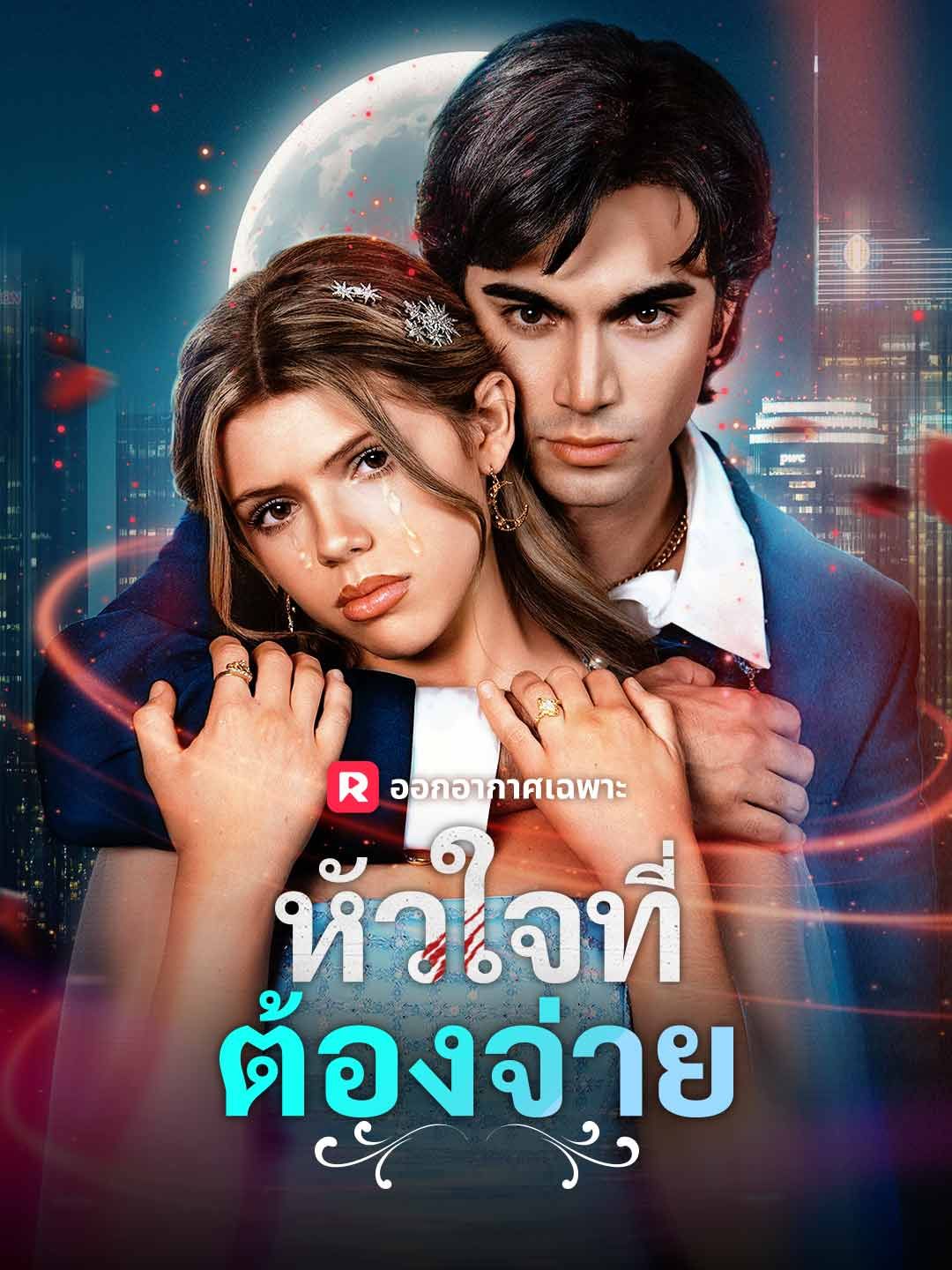 Poster (พากย์) หัวใจที่ต้องจ่าย