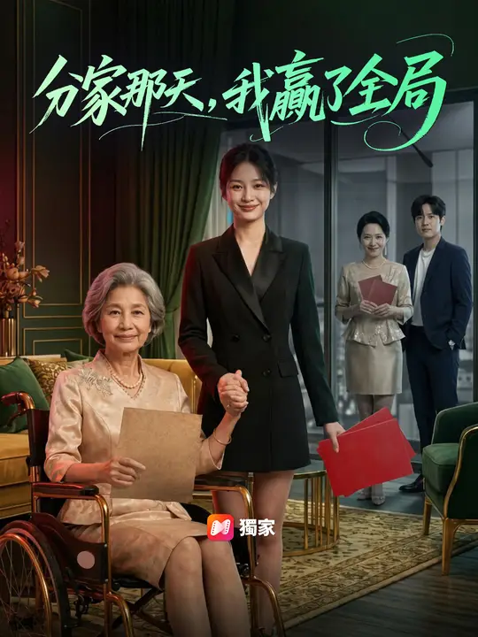 Poster 分家那天，我贏了全局