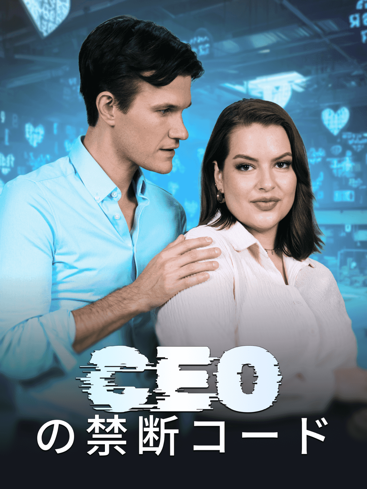 Poster CEOの禁断コード