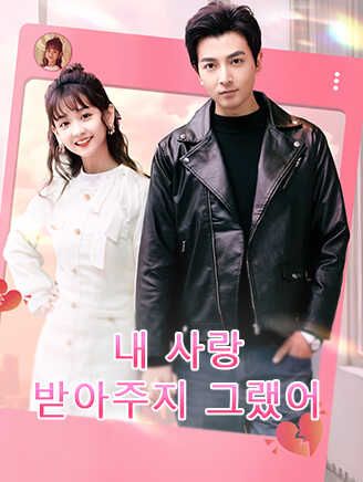 내 사랑, 받아주지 그랬어