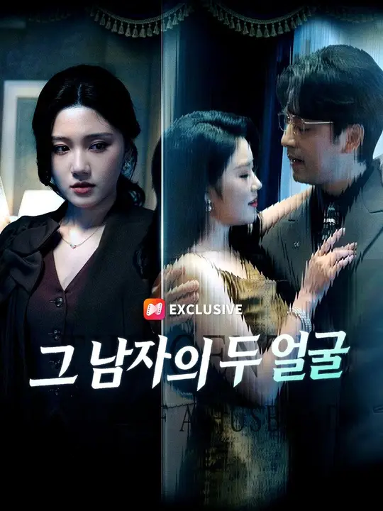 Poster (더빙) 그 남자의 두 얼굴