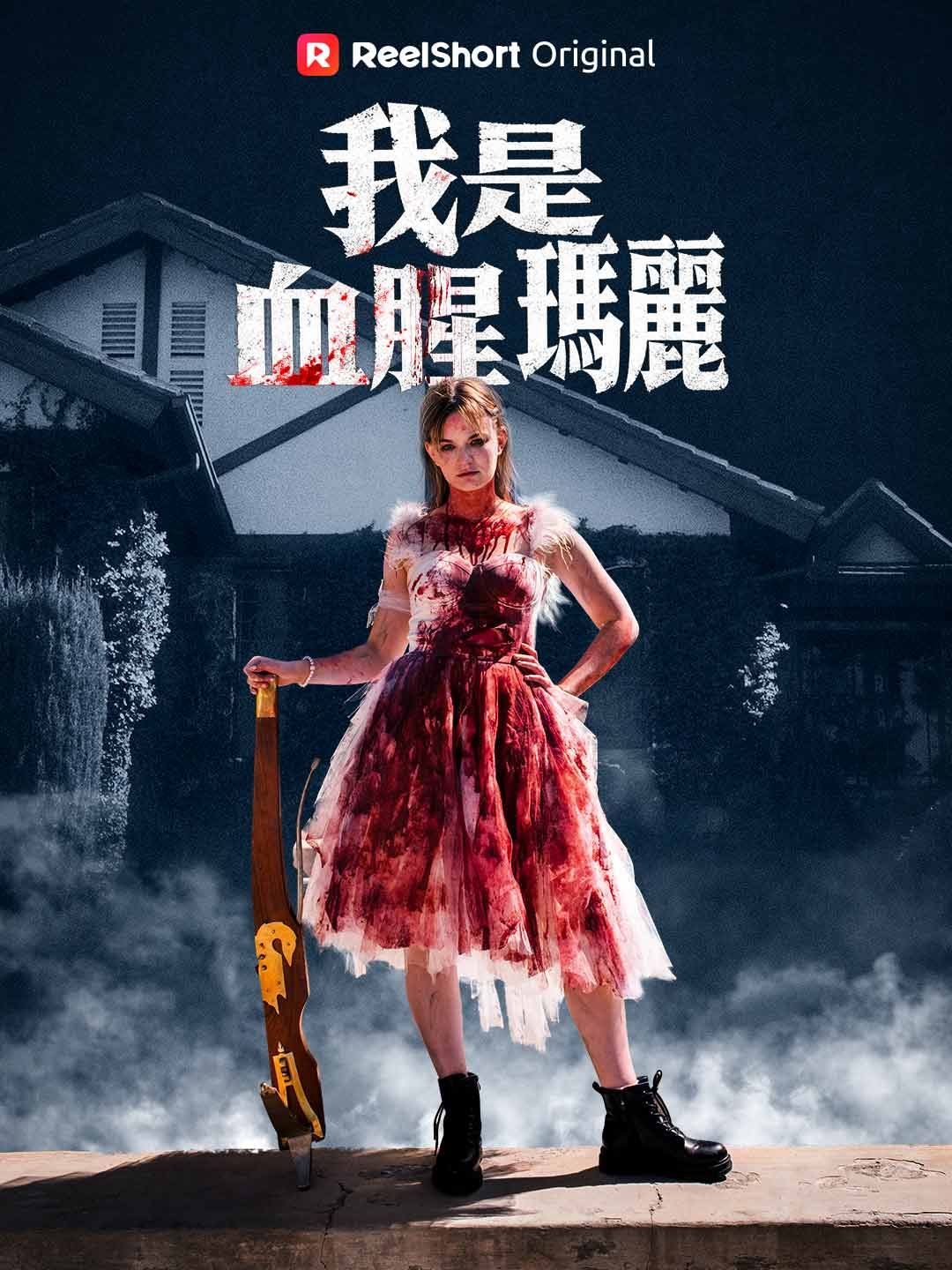 Poster 我是血腥瑪麗