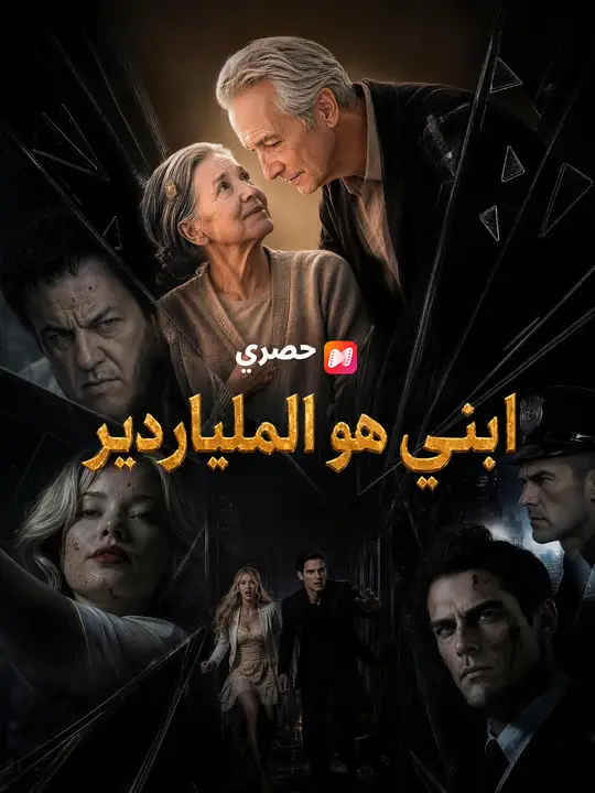 ابني هو الملياردير