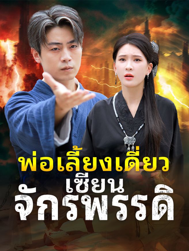 Poster พ่อเลี้ยงเดี่ยวเซียนจักรพรรดิ