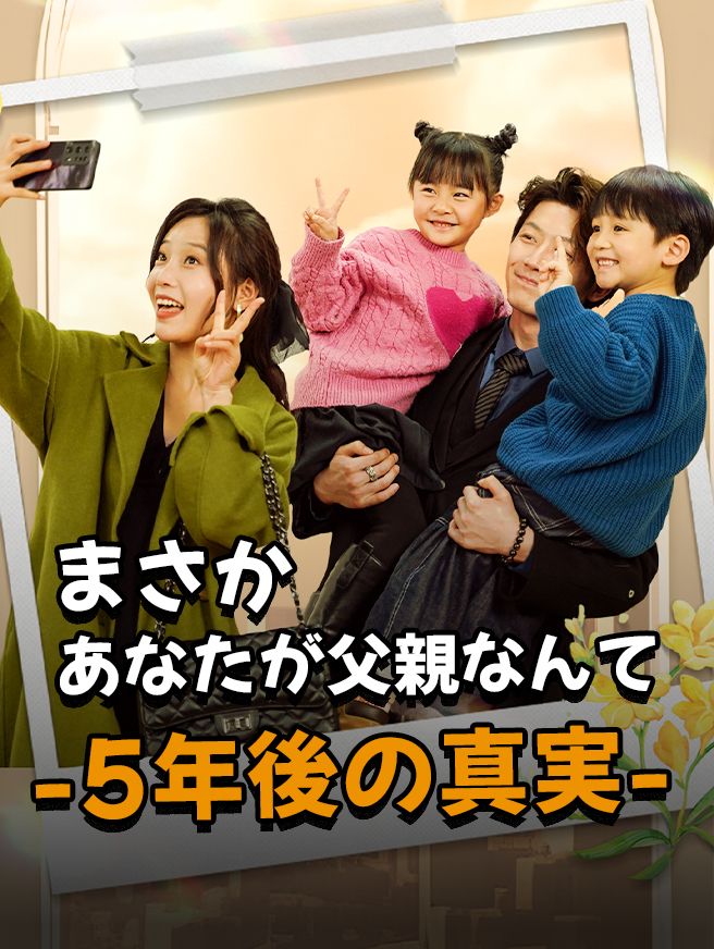 Poster まさかあなたが父親なんて-5年後の真実-