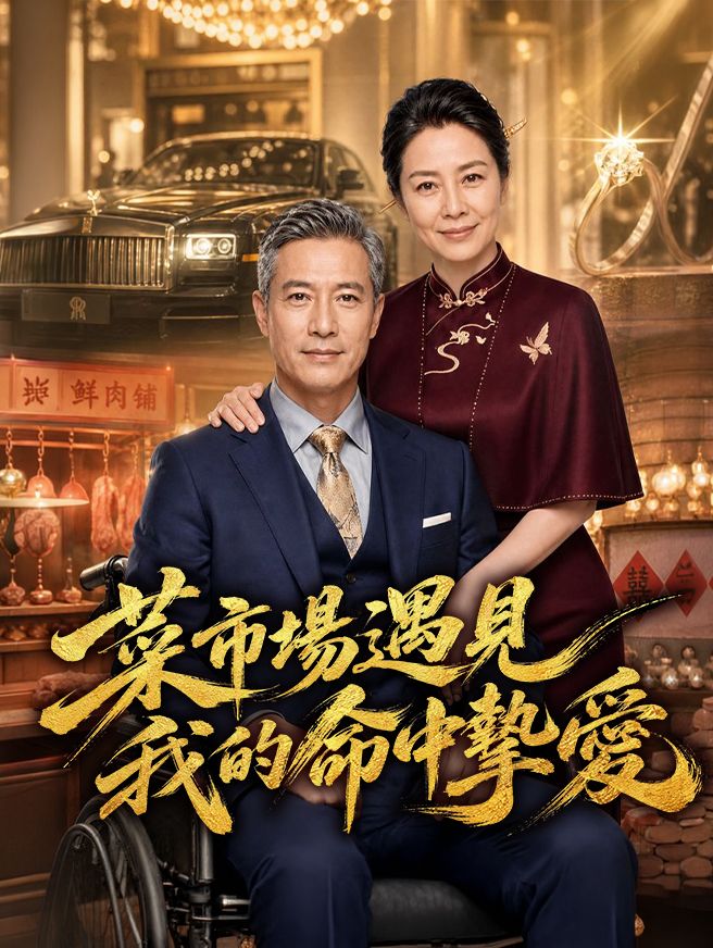 菜市場遇見我的命中摯愛