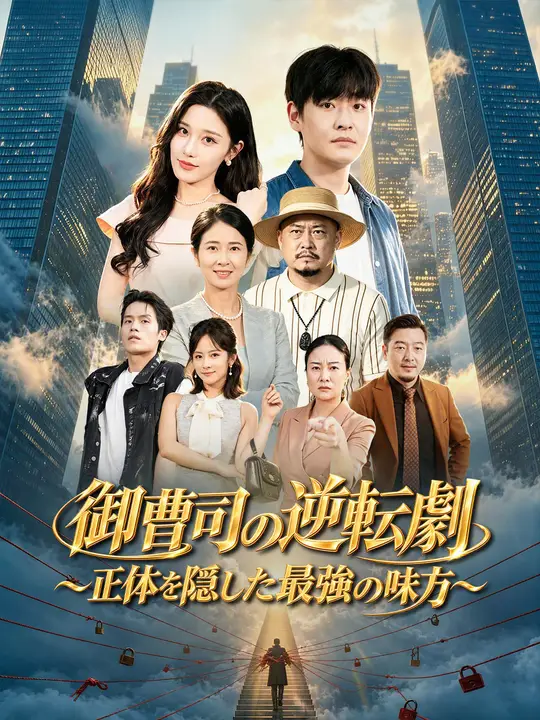 Poster 御曹司の逆転劇～正体を隠した最強の味方～