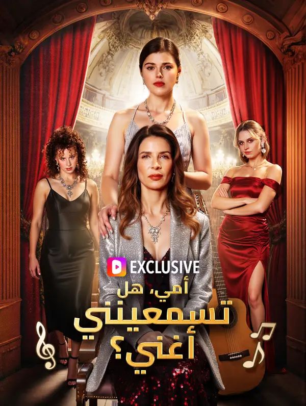 مشاهدة مسلسل أمي، هل تسمعينني أغني؟ مدبلج كامل أونلاين | ديب دراما