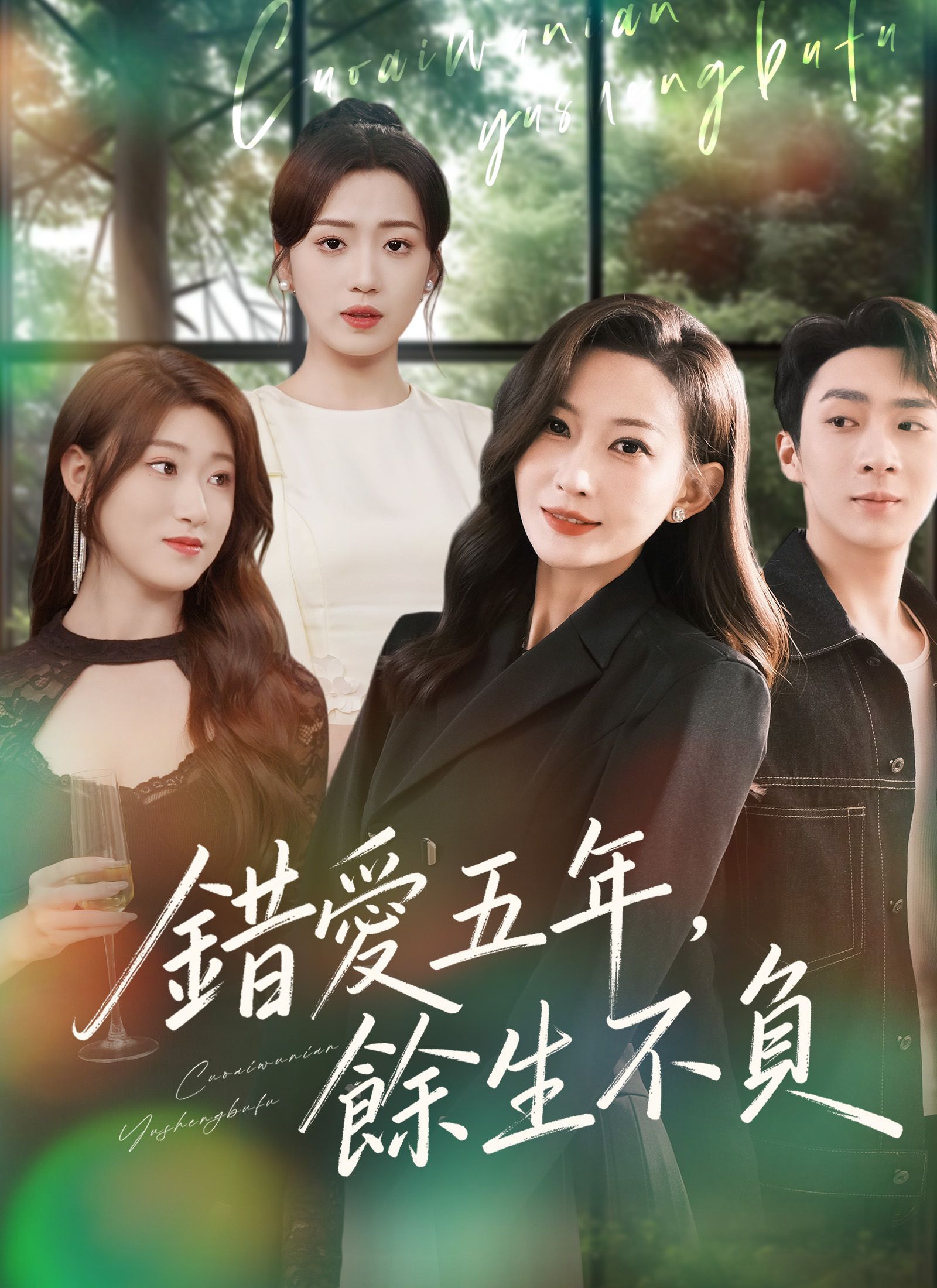 Poster 錯愛五年，餘生不負