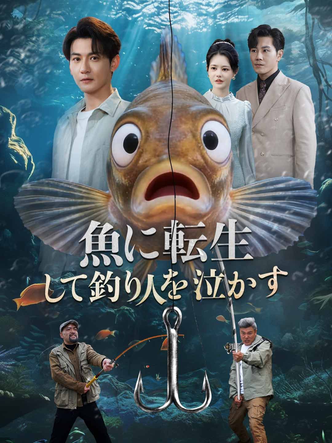 Poster 魚に転生して釣り人を泣かす