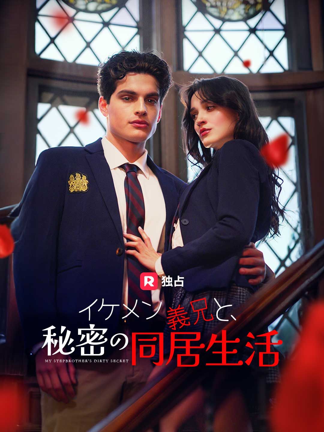 Poster [吹き替え] イケメン義兄と、秘密の同居生活