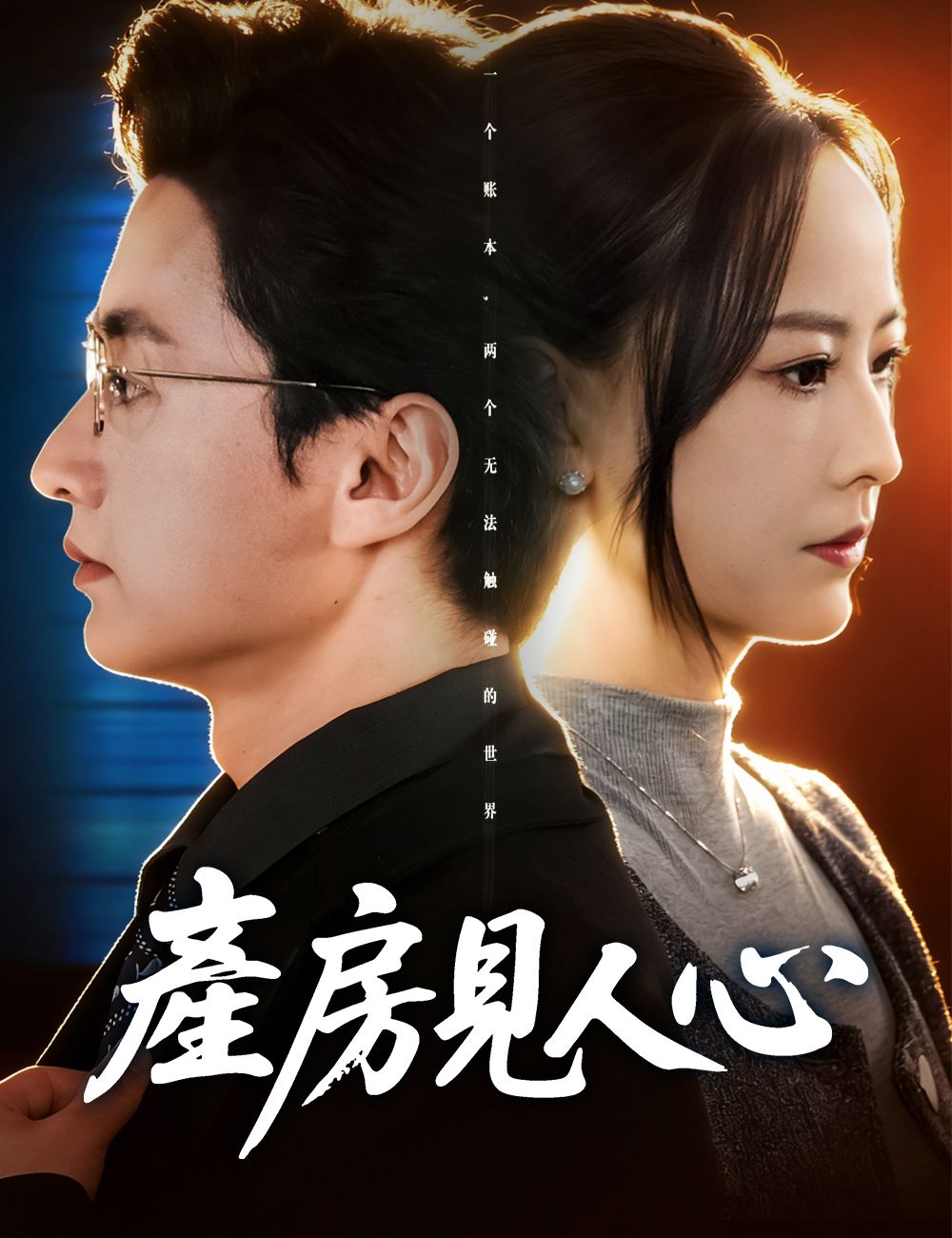 產房見人心