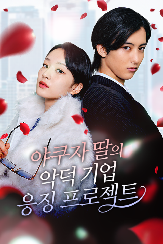 Poster 야쿠자 딸의 악덕 기업 응징 프로젝트