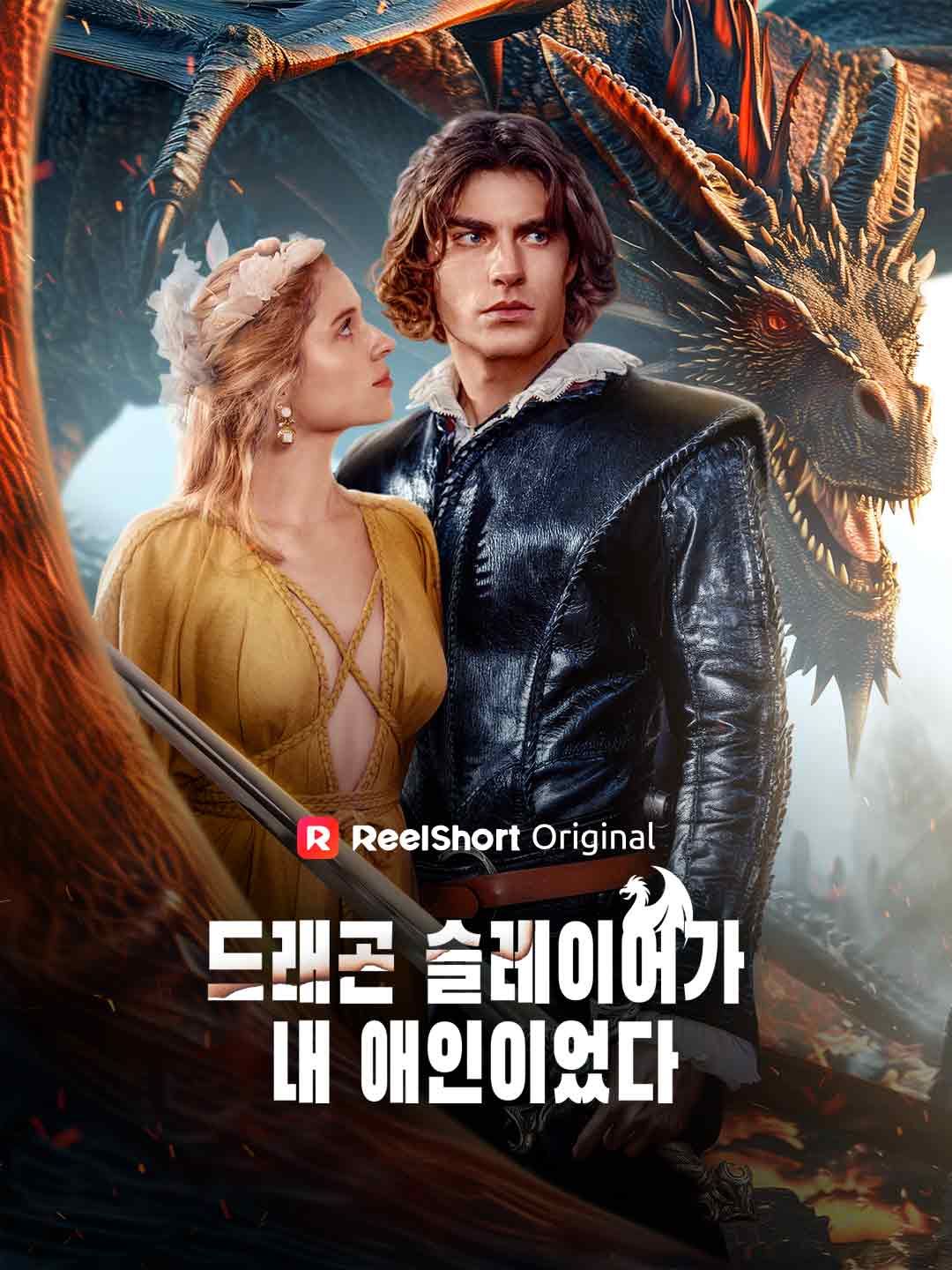 Poster 드래곤 슬레이어가 내 애인이었다