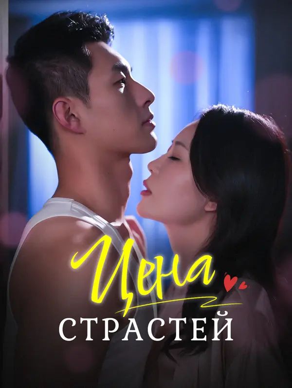 Цена страстей
