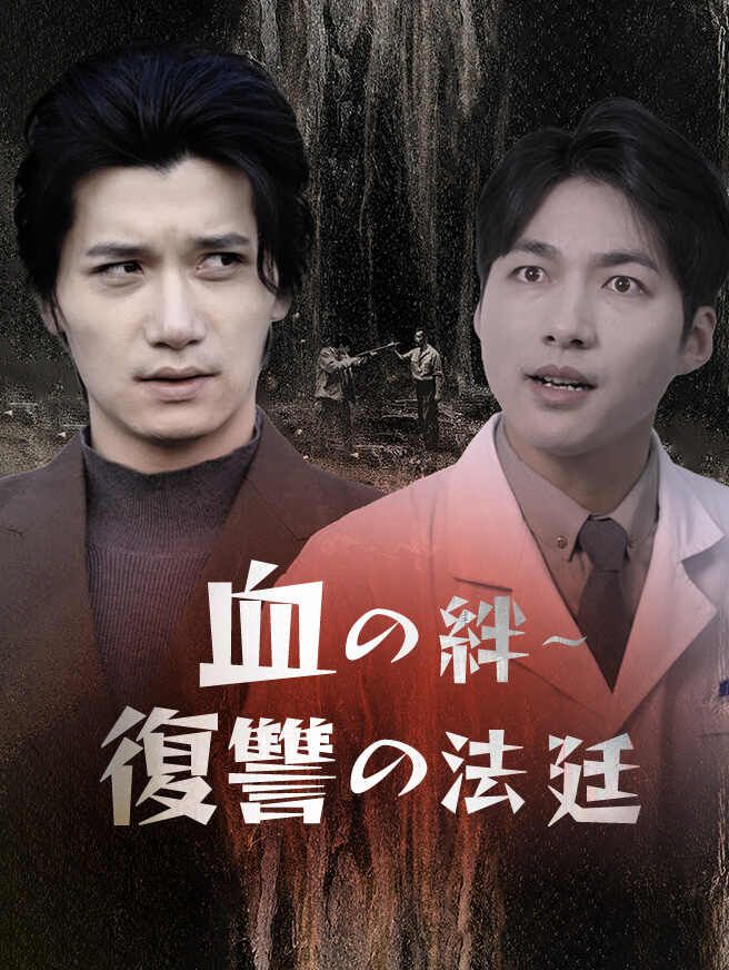 Poster 血の絆～復讐の法廷