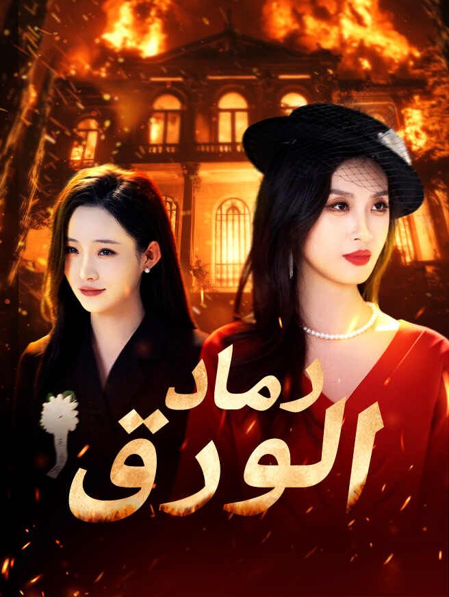 Poster رماد الورق