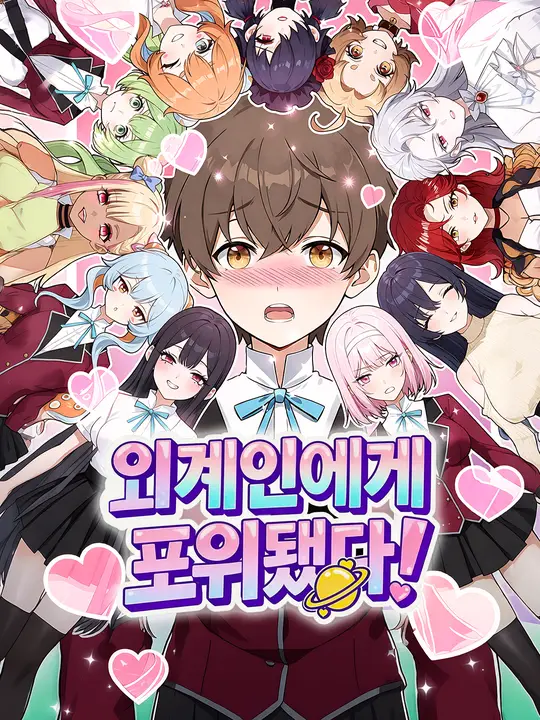 Poster 외계인에게 포위됐다!