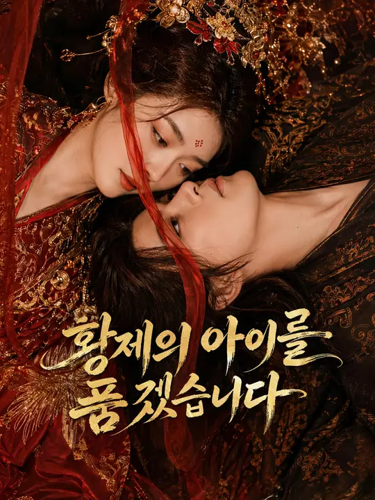 Poster 황제의 아이를 품겠습니다