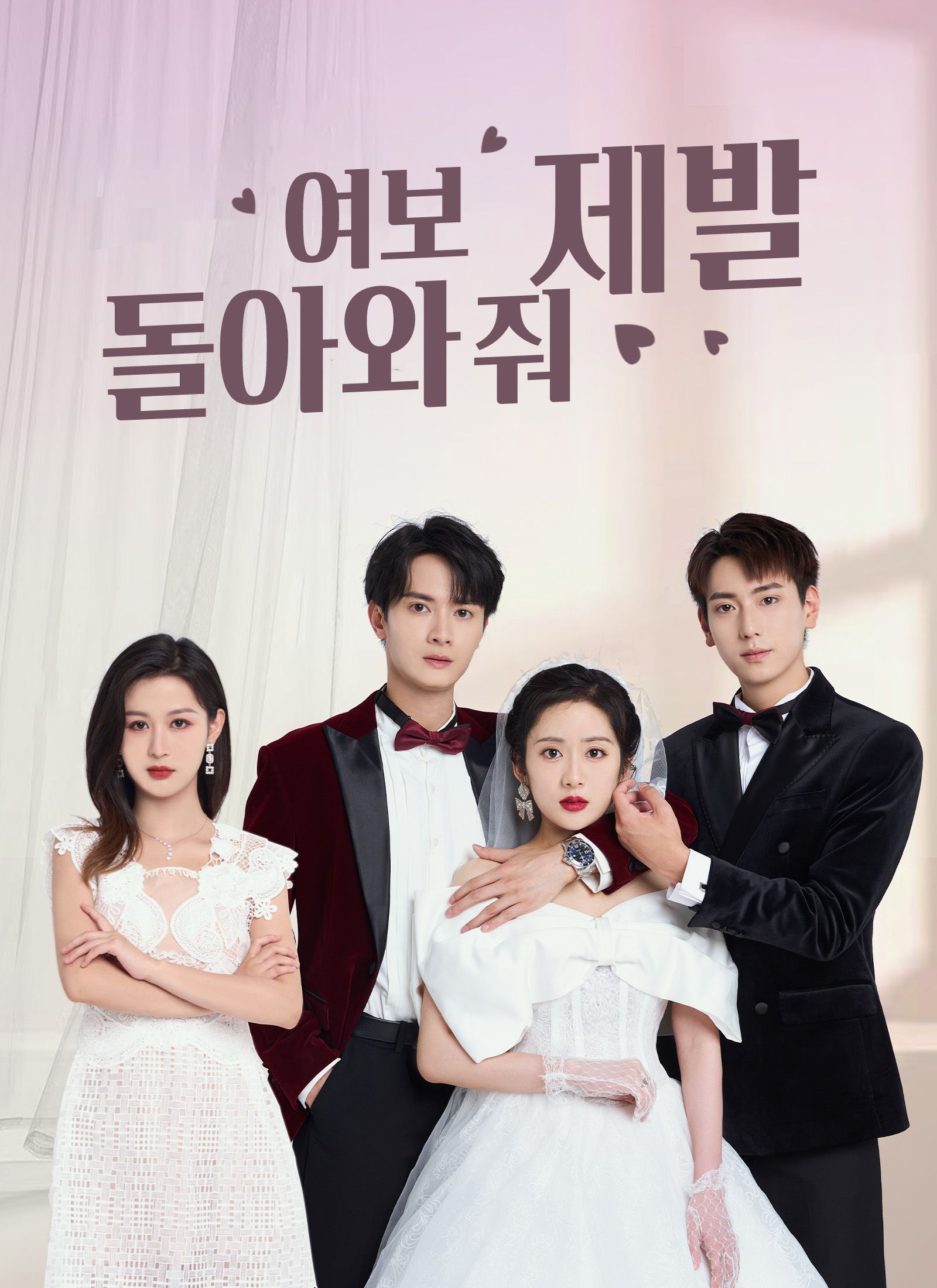Poster 여보, 제발 돌아와 줘
