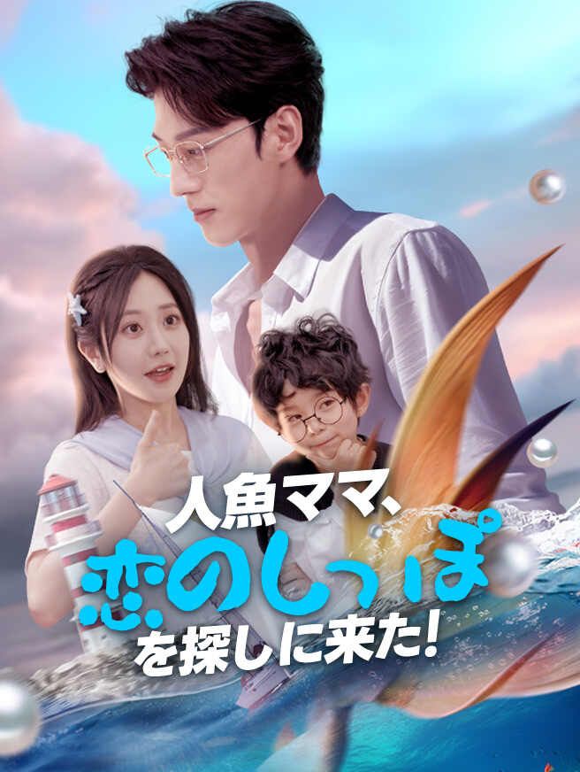 Poster 人魚ママ、恋のしっぽを探しに来た！