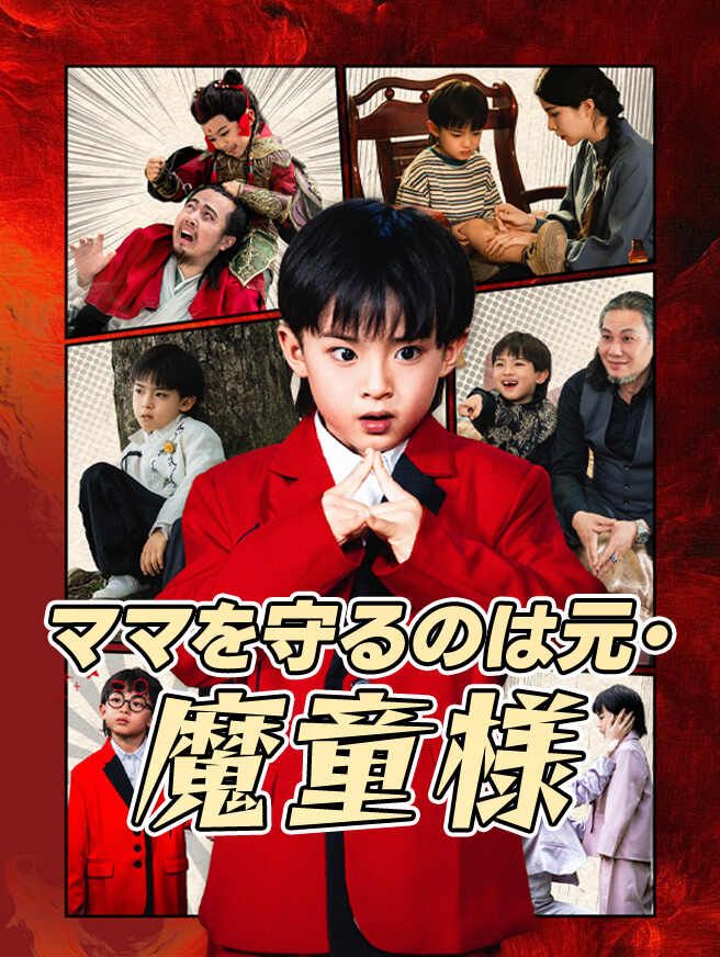 Poster ママを守るのは元・魔童様