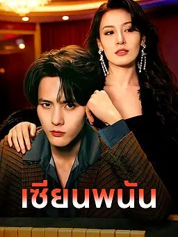 Poster เซียนพนัน