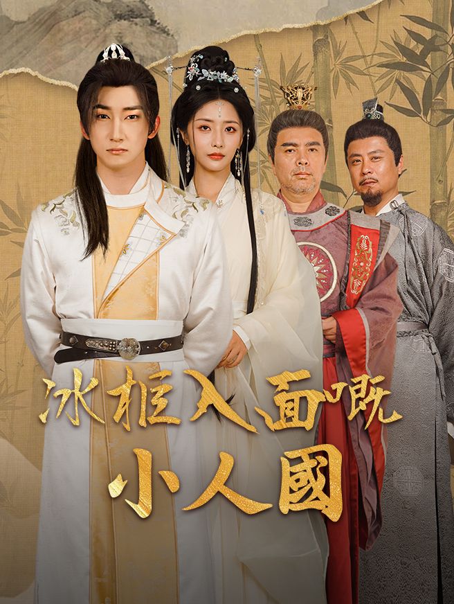 冰柜入面嘅小人国