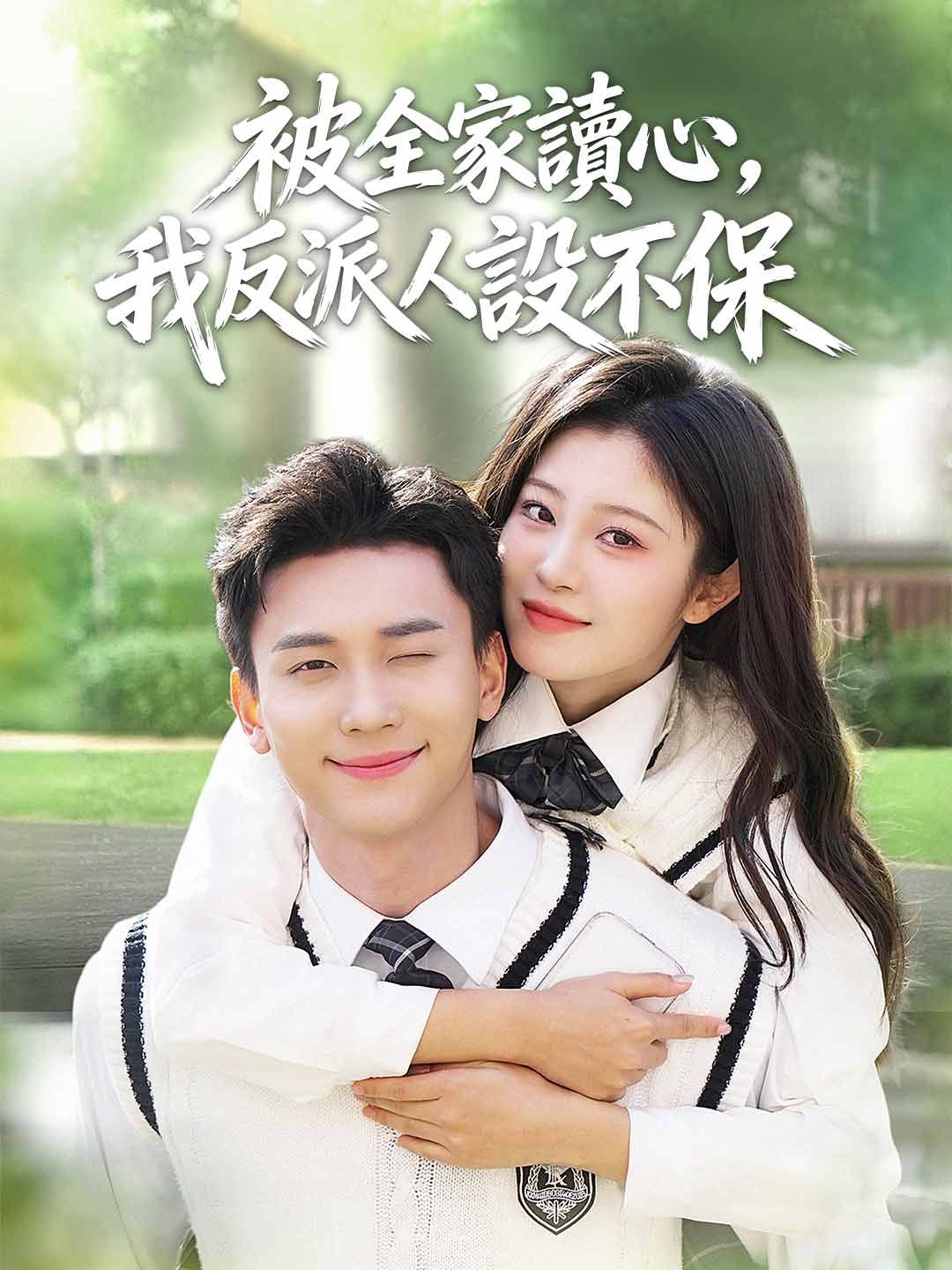 Poster 被全家讀心，我反派人設不保