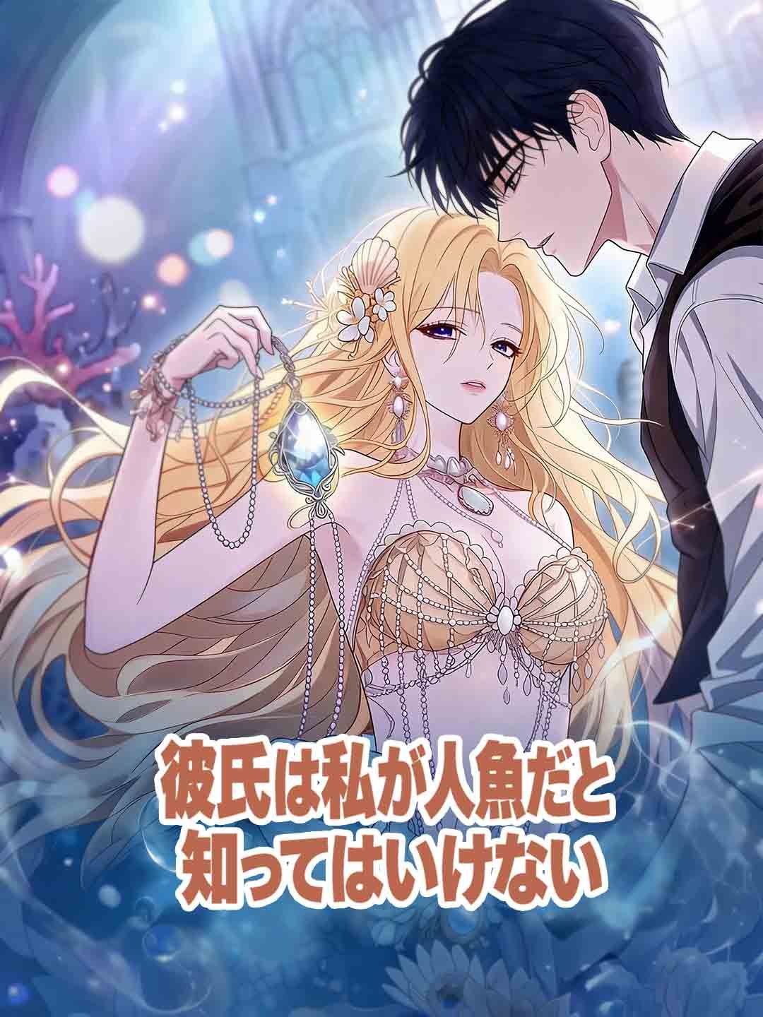 Poster 彼氏は私が人魚だと知ってはいけない