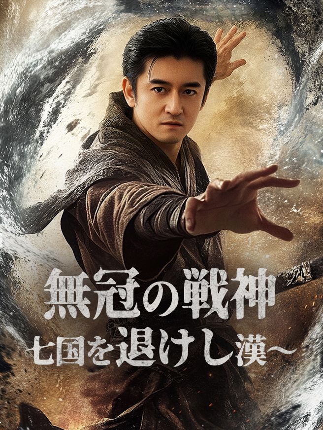 Poster 無冠の戦神〜七国を退けし漢〜