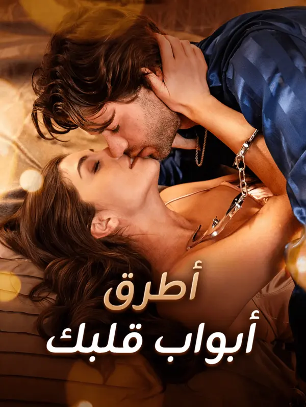 أطرق أبواب قلبك