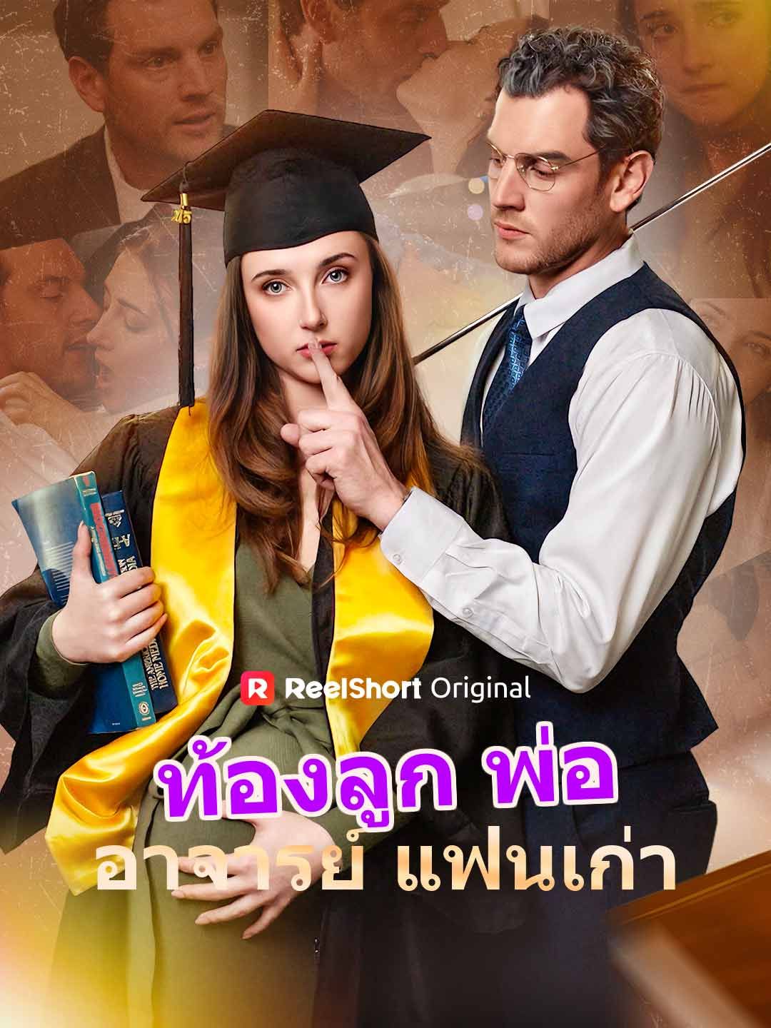 Poster ท้องลูกพ่ออาจารย์แฟนเก่า