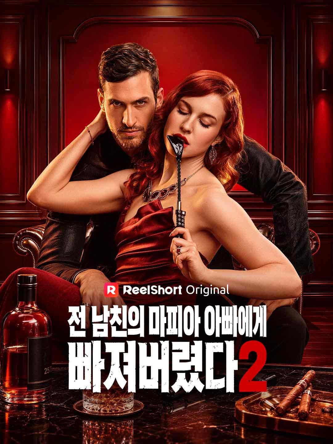 전 남친의 마피아 아빠에게 빠져버렸다2