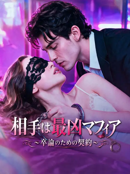 Poster 相手は最凶マフィア～卒論のための契約～