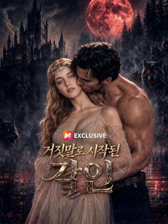 Poster 거짓말로 시작된 각인