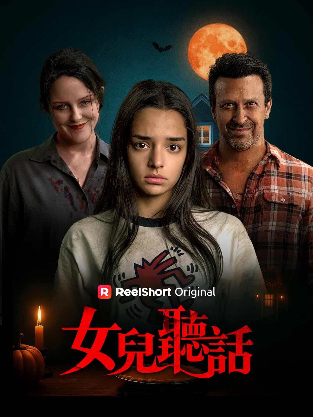 Poster 女兒聽話
