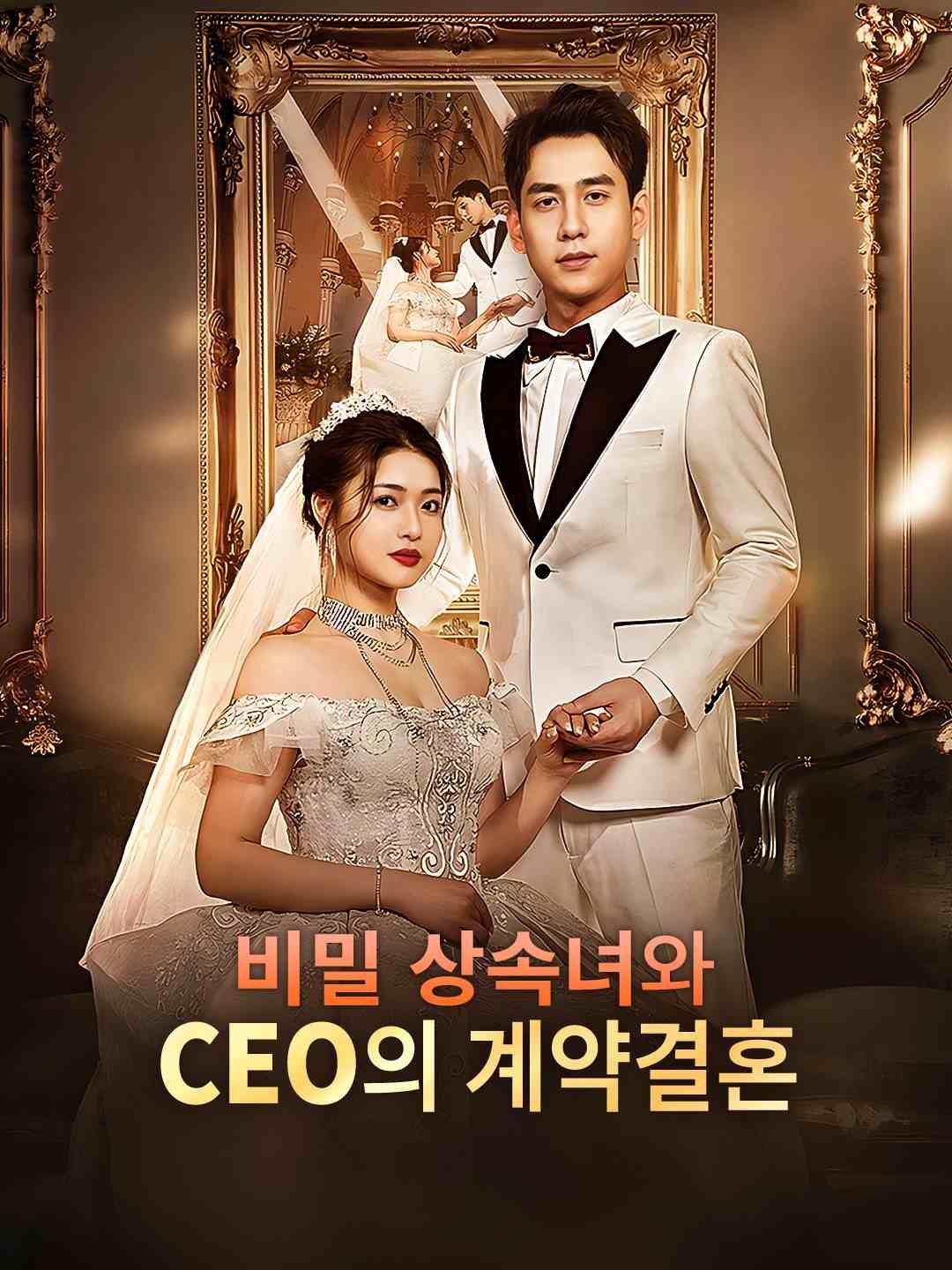 Poster 비밀 상속녀와 CEO의 계약결혼