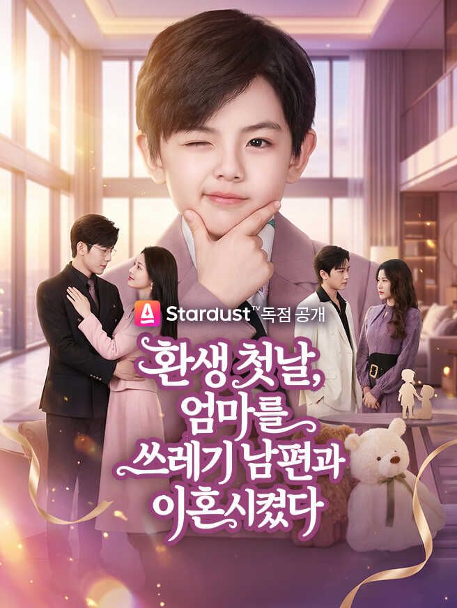 Poster 환생 첫날, 엄마를 쓰레기 남편과 이혼시켰다