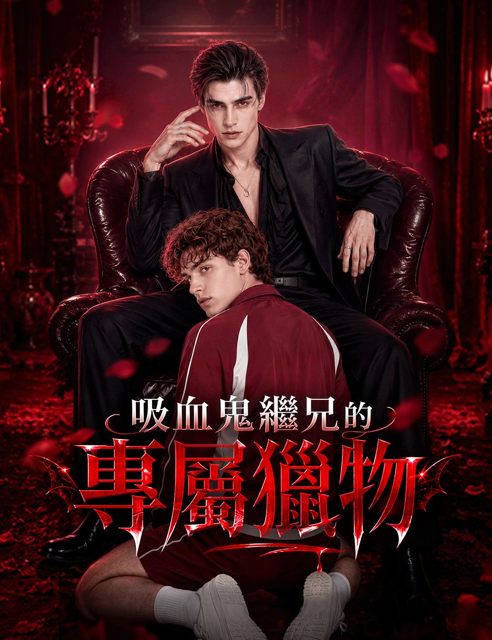 Poster 吸血鬼繼兄的專屬獵物