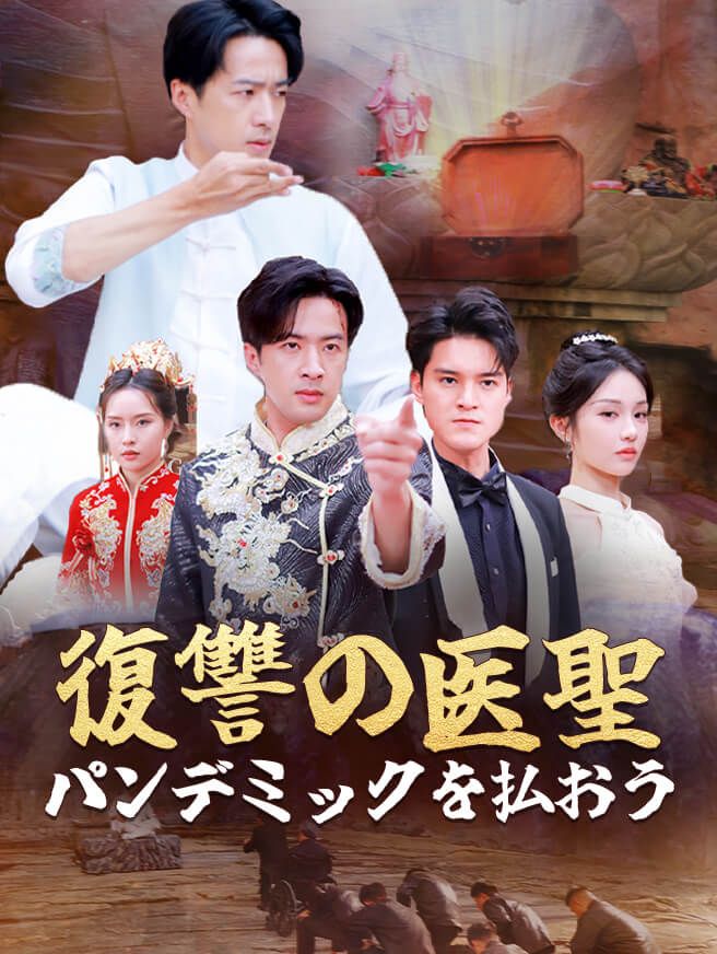 Poster 復讐の医聖、パンデミックを払おう