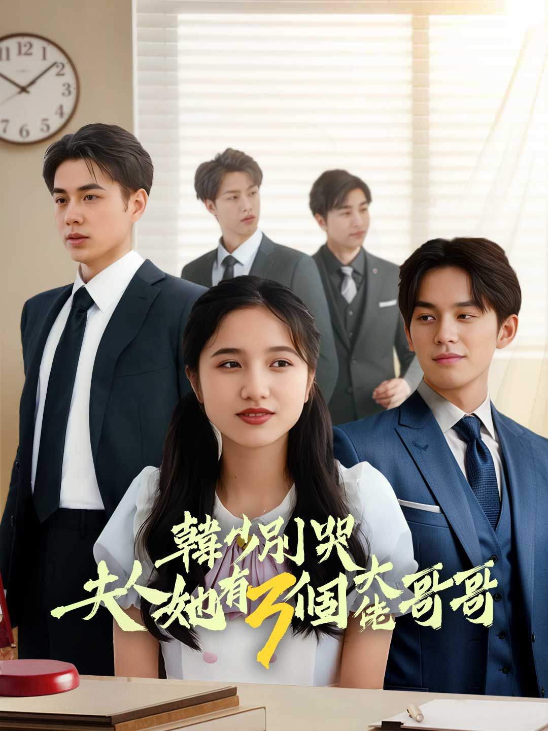 Poster 韓少別哭夫人她有三個大佬哥哥
