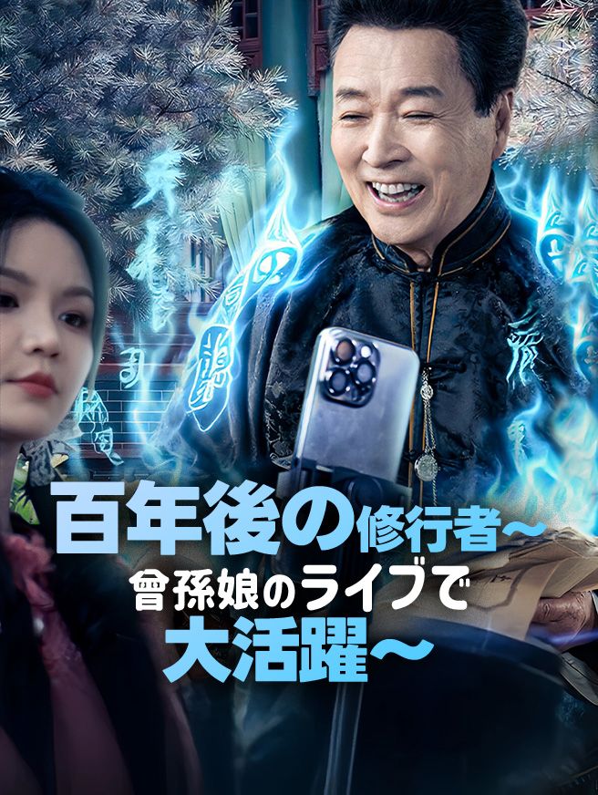 Poster 百年後の修行者～曾孫娘のライブで大活躍～
