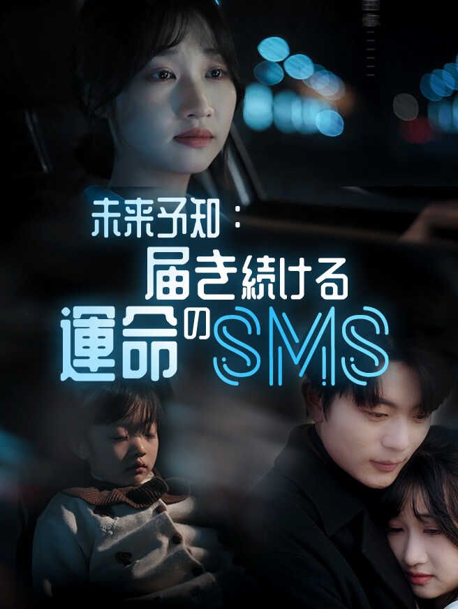 Poster 未来予知：届き続ける運命のSMS
