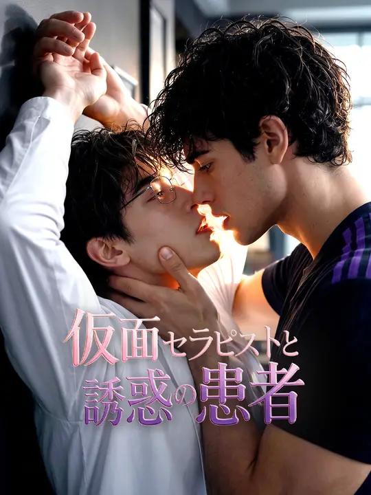 Poster 仮面セラピストと誘惑の患者