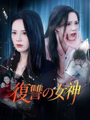 Poster 復讐の女神